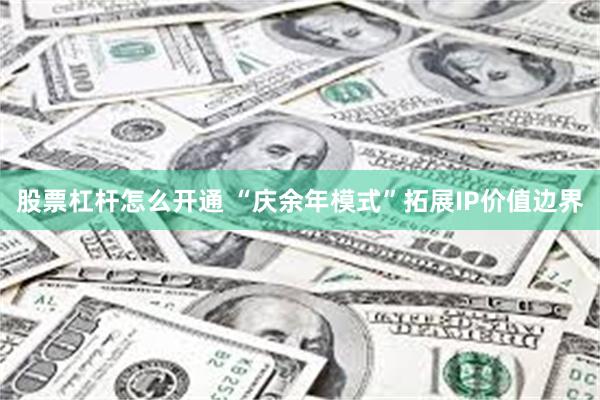 股票杠杆怎么开通 “庆余年模式”拓展IP价值边界