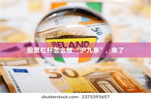 股票杠杆怎么做 “沪九条”，来了