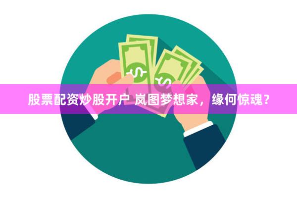 股票配资炒股开户 岚图梦想家，缘何惊魂？
