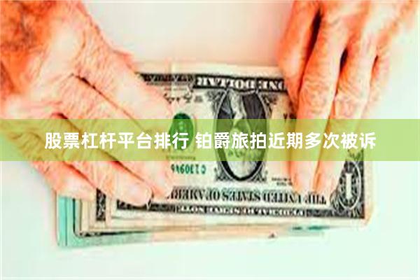 股票杠杆平台排行 铂爵旅拍近期多次被诉