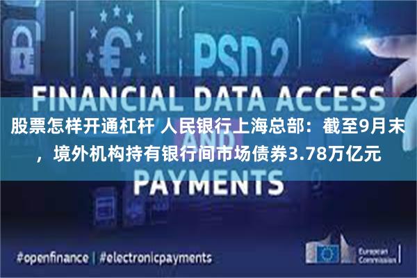 股票怎样开通杠杆 人民银行上海总部：截至9月末，境外机构持有银行间市场债券3.78万亿元