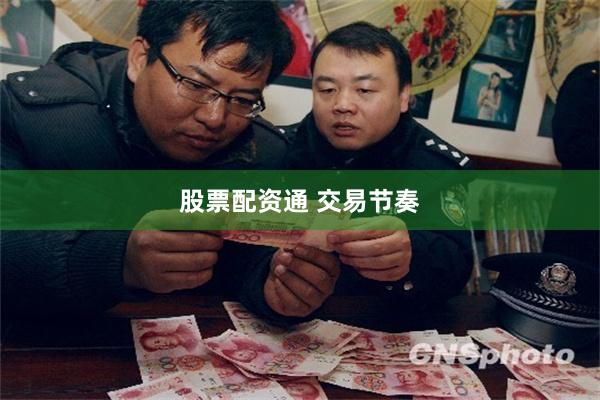 股票配资通 交易节奏