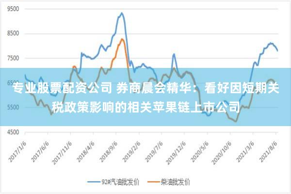 专业股票配资公司 券商晨会精华：看好因短期关税政策影响的相关苹果链上市公司