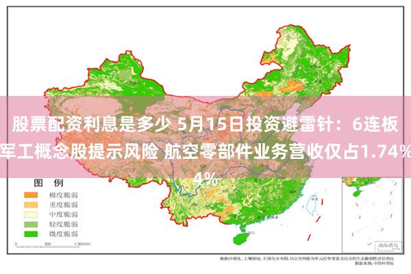 股票配资利息是多少 5月15日投资避雷针：6连板军工概念股提示风险 航空零部件业务营收仅占1.74%