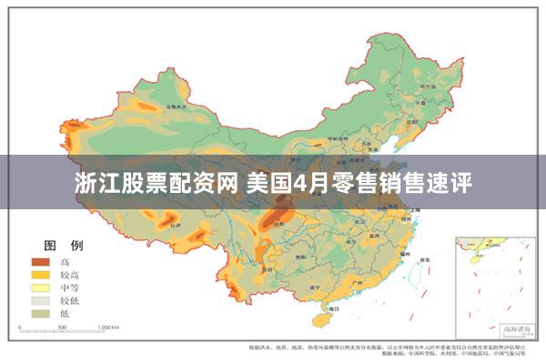 浙江股票配资网 美国4月零售销售速评