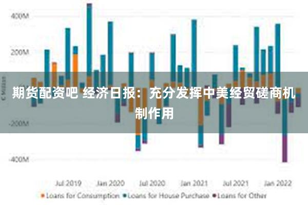 期货配资吧 经济日报：充分发挥中美经贸磋商机制作用