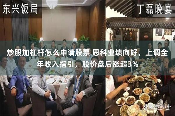 炒股加杠杆怎么申请股票 思科业绩向好，上调全年收入指引，股价盘后涨超3%