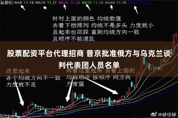 股票配资平台代理招商 普京批准俄方与乌克兰谈判代表团人员名单