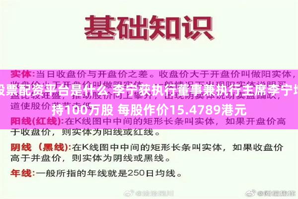 股票配资平台是什么 李宁获执行董事兼执行主席李宁增持100万股 每股作价15.4789港元