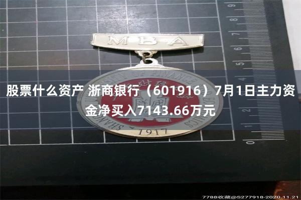 股票什么资产 浙商银行（601916）7月1日主力资金净买入7143.66万元