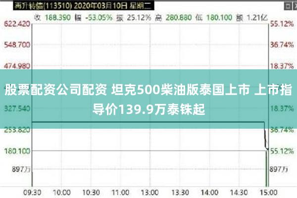股票配资公司配资 坦克500柴油版泰国上市 上市指导价139.9万泰铢起