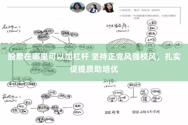股票在哪里可以加杠杆 坚持正党风强校风，扎实促提质助培优