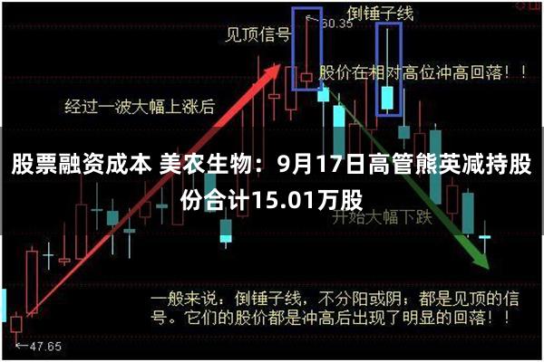 股票融资成本 美农生物：9月17日高管熊英减持股份合计15.01万股