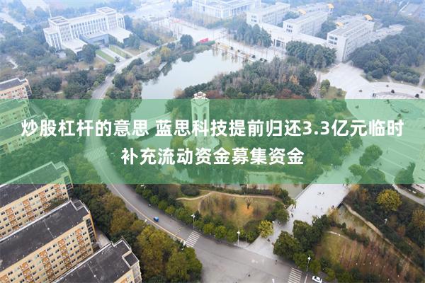炒股杠杆的意思 蓝思科技提前归还3.3亿元临时补充流动资金募集资金