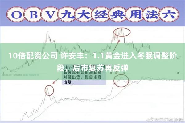 10倍配资公司 许安丰：1.1黄金进入冬眠调整阶段，后市复苏再反弹