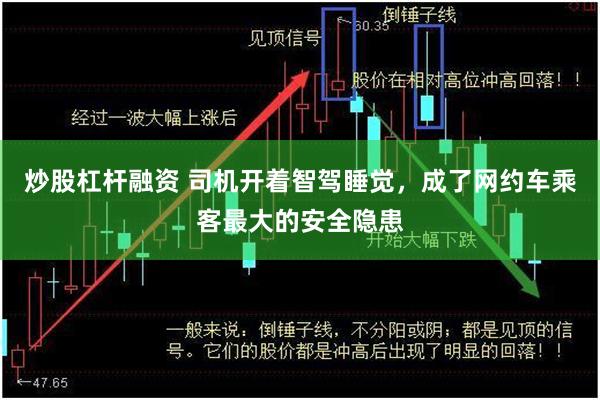 炒股杠杆融资 司机开着智驾睡觉，成了网约车乘客最大的安全隐患