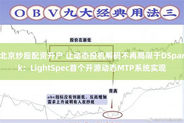 北京炒股配资开户 让动态投机解码不再局限于DSpark:LightSpec首个开源动态MTP系统实现