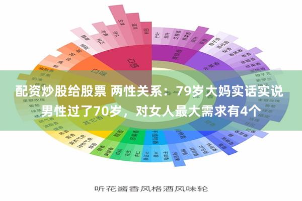 配资炒股给股票 两性关系：79岁大妈实话实说 男性过了70岁，对女人最大需求有4个