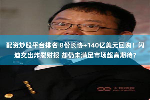 配资炒股平台排名 8份长协+140亿美元回购!闪迪交出炸裂财报 却仍未满足市场超高期待?