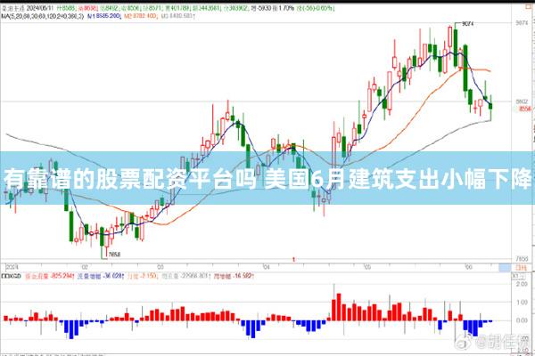有靠谱的股票配资平台吗 美国6月建筑支出小幅下降