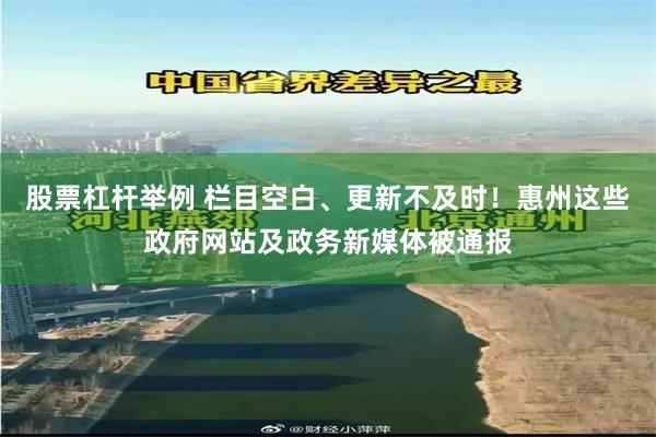 股票杠杆举例 栏目空白、更新不及时！惠州这些政府网站及政务新媒体被通报