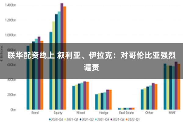 联华配资线上 叙利亚、伊拉克：对哥伦比亚强烈谴责