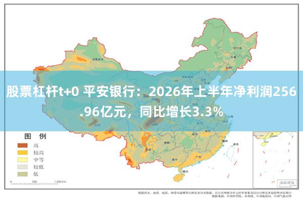 股票杠杆t+0 平安银行：2026年上半年净利润256.96亿元，同比增长3.3%