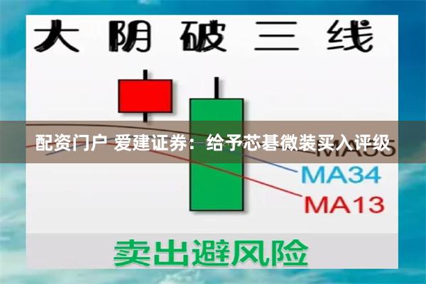 配资门户 爱建证券：给予芯碁微装买入评级