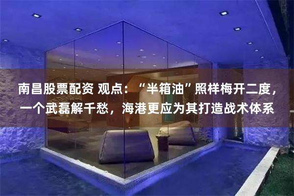 南昌股票配资 观点：“半箱油”照样梅开二度，一个武磊解千愁，海港更应为其打造战术体系