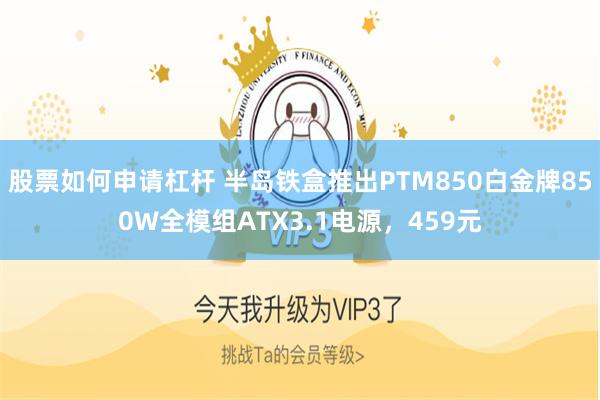 股票如何申请杠杆 半岛铁盒推出PTM850白金牌850W全模组ATX3.1电源，459元