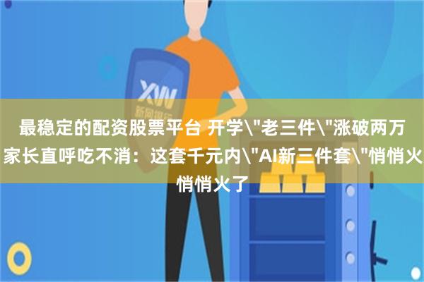 最稳定的配资股票平台 开学