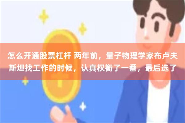 怎么开通股票杠杆 两年前，量子物理学家布卢夫斯坦找工作的时候，认真权衡了一番，最后选了