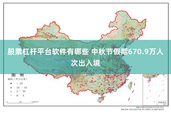 股票杠杆平台软件有哪些 中秋节假期670.9万人次出入境