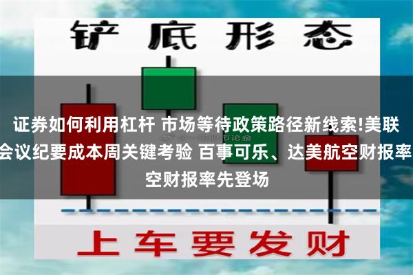 证券如何利用杠杆 市场等待政策路径新线索!美联储9月会议纪要成本周关键考验 百事可乐、达美航空财报率先登场