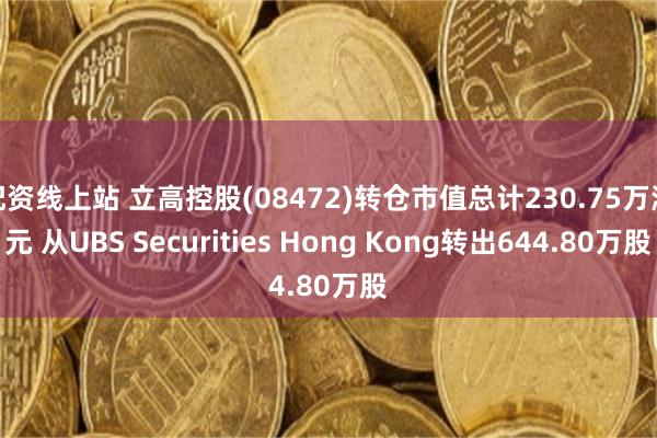 配资线上站 立高控股(08472)转仓市值总计230.75万港元 从UBS Securities Hong Kong转出644.80万股