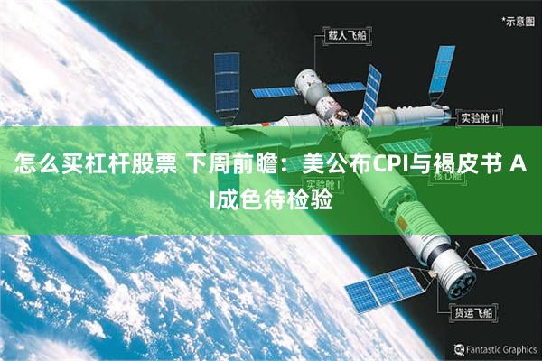 怎么买杠杆股票 下周前瞻：美公布CPI与褐皮书 AI成色待检验