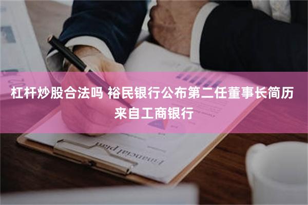 杠杆炒股合法吗 裕民银行公布第二任董事长简历 来自工商银行